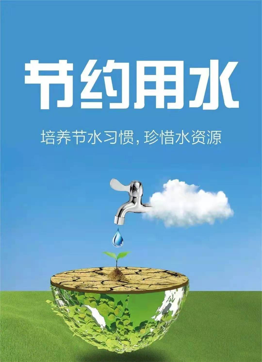 珍惜水資源，節(jié)約用水，你我同行！